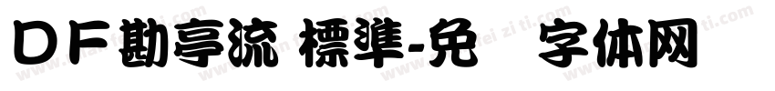 ＤＦ勘亭流 標準字体转换